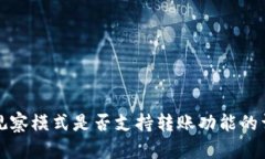TP钱包观察模式是否支持转账功能的详细解析