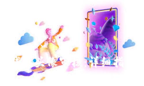 如何快速通过TP钱包头像审核：详细指南与常见问题解答