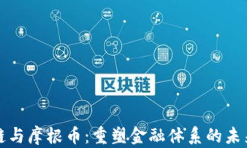 
区块链与摩根币：重塑金融体系的未来之路