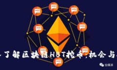 深入了解区块链HBT挖币：机会与挑战