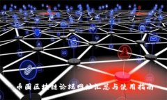 币圈区块链论坛网址汇总与使用指南