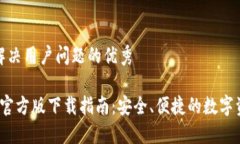 思考一个能解决用户问题的优秀TP钱包1.6.6官方版