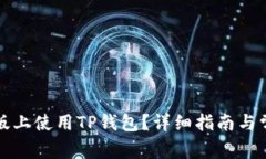 如何在电脑版上使用TP钱包？详细指南与常见问题