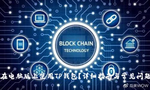 如何在电脑版上使用TP钱包？详细指南与常见问题解析