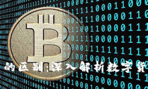 区块链币与新币的区别：深入解析数字货币的分类与特征