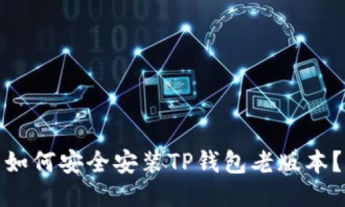 如何安全安装TP钱包老版本？