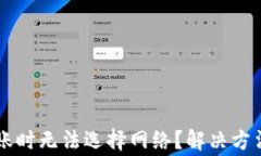 为什么TP钱包转账时无法选择网络？解决方法及常