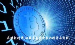 区块链时代：比特币真实价格的探讨与分析