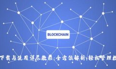 TP钱包下载与使用详尽教程：全方位解析，轻松管