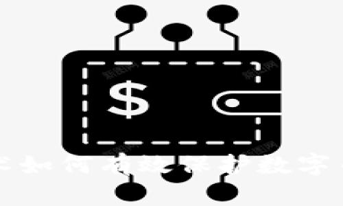 区块链技术如何有效保护数字币钱包安全