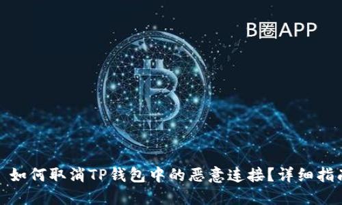 : 如何取消TP钱包中的恶意连接？详细指南