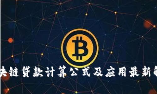 区块链贷款计算公式及应用最新解析