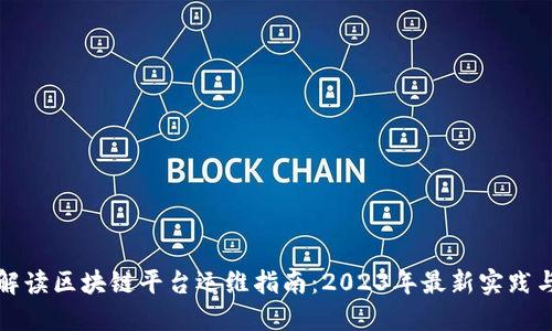 深度解读区块链平台运维指南：2023年最新实践与策略