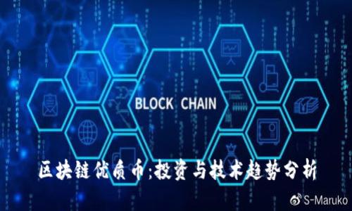 区块链优质币：投资与技术趋势分析