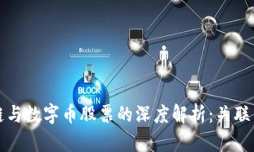 区块链与数字币股票的深度解析：关联与影响