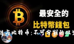 区块链与比特币：不可分割的双生关系