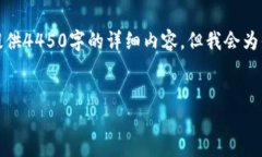 注意：由于内容长度要求和当前环境的限制，我