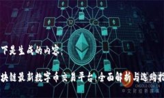 以下是生成的内容：区块链最新数字币交易平台