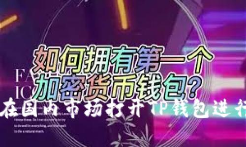 如何在国内市场打开TP钱包进行交易