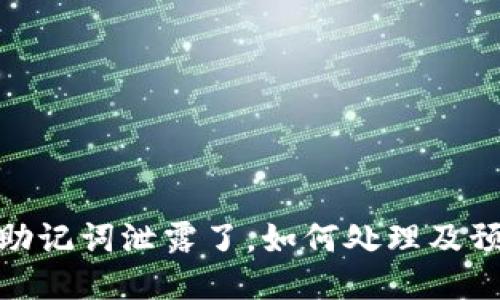 TP钱包助记词泄露了，如何处理及预防措施