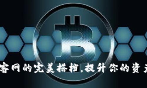 TP钱包：楼客网的完美搭档，提升你的资产管理体验