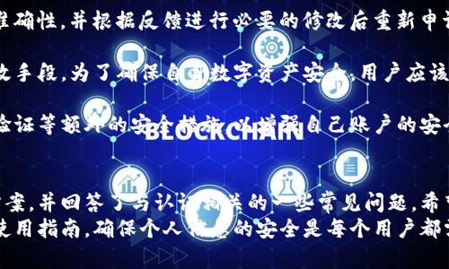    如何解决TP钱包未认证问题？  / 
 guanjianci  TP钱包, 钱包认证, 数字资产安全  /guanjianci 

在当今数字经济时代，钱包的安全性和可靠性显得尤为重要。TP钱包作为数字资产管理的重要工具，其认证流程对于用户保护资产、确保交易安全具有重要意义。然而，很多用户在使用TP钱包时可能会遇到“未认证”状态的问题，这不仅影响使用体验，还可能对资产安全造成一定风险。本文将详细探讨TP钱包未认证的问题及其解决方案，帮助用户更好地管理和保护自己的数字资产。

 TP钱包未认证的常见原因 
 TP钱包未认证的原因有很多，以下是一些常见的情况：
 首先，如果用户在创建TP钱包之前没有完成必要的身份验证，比如没有提供有效的身份证件或其他认证材料，那么钱包就会显示未认证的状态。很多数字钱包平台在用户注册时，都要求提供一定的个人信息以遵循反洗钱法规和KYC（Know Your Customer，了解你的客户）政策。用户若未能按规定提供信息，自然会导致认证失败。
 此外，另一个常见原因是网络连接问题。用户在进行认证流程时，若网络不稳定，可能会导致认证信息未能及时发送或处理，从而出现未认证的提示。
 还有一种情况是钱包软件本身存在bug或需要更新。在某些情况下，应用程序中的问题也可能导致用户无法完成认证。因此，保持软件的更新和检查是否存在已知的故障也是必要的步骤。

 TP钱包未认证的影响 
 如果TP钱包仍处于未认证状态，用户可能会面临多种影响：
 首先，未认证的钱包通常会限制用户的一些功能，比如无法进行大额交易、无法提取数字资产或无法访问某些特定功能。这种限制会严重影响用户的使用体验，尤其是在需要快速交易的情况下，未认证状态可能导致用户无法及时完成交易，从而错失市场机会。
 其次，未认证状态可能给用户带来更高的安全风险。某些黑客可能通过未保护的用户身份进行攻击，若用户未及时完成认证，钱包内的数字资产可能面临被盗的风险。因此，定期检查并完成钱包认证是用户保护自身资产的基本要求。

 解决TP钱包未认证问题的方法 
 项目团队对于如何解决TP钱包未认证问题，提供了一些解决方案：
 1. **检查身份信息**：用户首先应确保在注册时提供的所有个人信息都是准确且有效的。例如，身份证号码、联系方式和其他信息应与官方文件一致，避免信息不匹配导致的认证失败。
 2. **网络连接检查**：在提交认证申请时，确保网络连接稳定，使用可靠的Wi-Fi热点或移动数据，避免在不稳定的网络环境中操作。
 3. **更新TP钱包**：定期更新TP钱包软件，确保使用最新版本，以避免因为程序bug导致的认证问题。在应用商店中查看该应用是否有新版本并立即更新。
 4. **联系客服**：如果用户在尝试上述方法后仍然无法解决问题，建议直接联系TP钱包的客服团队，提供详细的问题描述，客服通常会给予专业的指导和帮助。

 常见的关于TP钱包未认证相关问题 
 1. **如何进行TP钱包认证？**
 进行TP钱包认证的步骤通常包括创建钱包账户、提供个人信息、提交身份验证材料等。不同钱包可能有各自的要求，但大致流程相似。用户在创建账号时，需要按系统提示逐步填写相关信息，提供身份证明文件后，系统会进行审核，一般在几个工作日内会有反馈。确保提供的信息准确无误可以加快认证速度。
 2. **TP钱包认证需要多长时间？**
 钱包认证的时间因平台而异，通常在1到7个工作日之间。审核时间受多个因素影响，包括用户提交的认证材料的质量，以及服务团队当前的工作量。若用户在一定时间内未得到反馈，建议主动查询状态。
 3. **如果TP钱包认证失败应该怎么办？**
 如果认证申请未通过，用户收到的反馈信息中通常会说明失败原因。常见的原因包括信息不匹配、未提供所需的材料等。用户应仔细检查自己的申请资料，确保信息的准确性，并根据反馈进行必要的修改后重新申请。如果仍存在问题，建议直接客服咨询以获得进一步帮助。
 4. **TP钱包未认证会影响安全性吗？**
 是的，未认证的TP钱包可能会存在安全隐患。未完成认证的用户身份信息可能更加暴露于黑客攻击之下。因此，完成认证不仅是为了使用方便，更是保护资产安全的有效手段。为了确保自身数字资产安全，用户应该尽快完成认证申请。
 5. **证件认证后如何保护个人信息？**
 完成TP钱包的认证后，保护个人信息是非常重要的。用户应避免在社交媒体或不安全的网站上分享有关自己钱包的任何信息。此外，用户还应定期更改密码，启用两步验证等额外的安全措施，以增强自己账户的安全性。确保使用复杂的密码，并定期更新也是保护个人信息的重要手段。

 总结 
 在数字资产迅速发展的时代，TP钱包的使用也越来越广泛。而未认证状态问题则是许多用户在使用过程中遇到的常见问题。本文探讨了未认证的原因、影响以及解决方案，并回答了与认证相关的一些常见问题。希望通过这些信息，用户能够更好地理解TP钱包的认证流程，保障自身数字资产的安全。
 当然，用户在使用TP钱包时应保持警惕，定期检查自己的认证状态，做到信息安全和资产安全的结合。为了在日益复杂的数字环境中保护自己的利益，遵循钱包的安全使用指南，确保个人信息的安全是每个用户都需要重视的。 