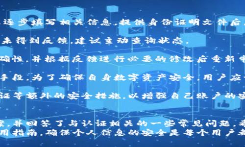    如何解决TP钱包未认证问题？  / 
 guanjianci  TP钱包, 钱包认证, 数字资产安全  /guanjianci 

在当今数字经济时代，钱包的安全性和可靠性显得尤为重要。TP钱包作为数字资产管理的重要工具，其认证流程对于用户保护资产、确保交易安全具有重要意义。然而，很多用户在使用TP钱包时可能会遇到“未认证”状态的问题，这不仅影响使用体验，还可能对资产安全造成一定风险。本文将详细探讨TP钱包未认证的问题及其解决方案，帮助用户更好地管理和保护自己的数字资产。

 TP钱包未认证的常见原因 
 TP钱包未认证的原因有很多，以下是一些常见的情况：
 首先，如果用户在创建TP钱包之前没有完成必要的身份验证，比如没有提供有效的身份证件或其他认证材料，那么钱包就会显示未认证的状态。很多数字钱包平台在用户注册时，都要求提供一定的个人信息以遵循反洗钱法规和KYC（Know Your Customer，了解你的客户）政策。用户若未能按规定提供信息，自然会导致认证失败。
 此外，另一个常见原因是网络连接问题。用户在进行认证流程时，若网络不稳定，可能会导致认证信息未能及时发送或处理，从而出现未认证的提示。
 还有一种情况是钱包软件本身存在bug或需要更新。在某些情况下，应用程序中的问题也可能导致用户无法完成认证。因此，保持软件的更新和检查是否存在已知的故障也是必要的步骤。

 TP钱包未认证的影响 
 如果TP钱包仍处于未认证状态，用户可能会面临多种影响：
 首先，未认证的钱包通常会限制用户的一些功能，比如无法进行大额交易、无法提取数字资产或无法访问某些特定功能。这种限制会严重影响用户的使用体验，尤其是在需要快速交易的情况下，未认证状态可能导致用户无法及时完成交易，从而错失市场机会。
 其次，未认证状态可能给用户带来更高的安全风险。某些黑客可能通过未保护的用户身份进行攻击，若用户未及时完成认证，钱包内的数字资产可能面临被盗的风险。因此，定期检查并完成钱包认证是用户保护自身资产的基本要求。

 解决TP钱包未认证问题的方法 
 项目团队对于如何解决TP钱包未认证问题，提供了一些解决方案：
 1. **检查身份信息**：用户首先应确保在注册时提供的所有个人信息都是准确且有效的。例如，身份证号码、联系方式和其他信息应与官方文件一致，避免信息不匹配导致的认证失败。
 2. **网络连接检查**：在提交认证申请时，确保网络连接稳定，使用可靠的Wi-Fi热点或移动数据，避免在不稳定的网络环境中操作。
 3. **更新TP钱包**：定期更新TP钱包软件，确保使用最新版本，以避免因为程序bug导致的认证问题。在应用商店中查看该应用是否有新版本并立即更新。
 4. **联系客服**：如果用户在尝试上述方法后仍然无法解决问题，建议直接联系TP钱包的客服团队，提供详细的问题描述，客服通常会给予专业的指导和帮助。

 常见的关于TP钱包未认证相关问题 
 1. **如何进行TP钱包认证？**
 进行TP钱包认证的步骤通常包括创建钱包账户、提供个人信息、提交身份验证材料等。不同钱包可能有各自的要求，但大致流程相似。用户在创建账号时，需要按系统提示逐步填写相关信息，提供身份证明文件后，系统会进行审核，一般在几个工作日内会有反馈。确保提供的信息准确无误可以加快认证速度。
 2. **TP钱包认证需要多长时间？**
 钱包认证的时间因平台而异，通常在1到7个工作日之间。审核时间受多个因素影响，包括用户提交的认证材料的质量，以及服务团队当前的工作量。若用户在一定时间内未得到反馈，建议主动查询状态。
 3. **如果TP钱包认证失败应该怎么办？**
 如果认证申请未通过，用户收到的反馈信息中通常会说明失败原因。常见的原因包括信息不匹配、未提供所需的材料等。用户应仔细检查自己的申请资料，确保信息的准确性，并根据反馈进行必要的修改后重新申请。如果仍存在问题，建议直接客服咨询以获得进一步帮助。
 4. **TP钱包未认证会影响安全性吗？**
 是的，未认证的TP钱包可能会存在安全隐患。未完成认证的用户身份信息可能更加暴露于黑客攻击之下。因此，完成认证不仅是为了使用方便，更是保护资产安全的有效手段。为了确保自身数字资产安全，用户应该尽快完成认证申请。
 5. **证件认证后如何保护个人信息？**
 完成TP钱包的认证后，保护个人信息是非常重要的。用户应避免在社交媒体或不安全的网站上分享有关自己钱包的任何信息。此外，用户还应定期更改密码，启用两步验证等额外的安全措施，以增强自己账户的安全性。确保使用复杂的密码，并定期更新也是保护个人信息的重要手段。

 总结 
 在数字资产迅速发展的时代，TP钱包的使用也越来越广泛。而未认证状态问题则是许多用户在使用过程中遇到的常见问题。本文探讨了未认证的原因、影响以及解决方案，并回答了与认证相关的一些常见问题。希望通过这些信息，用户能够更好地理解TP钱包的认证流程，保障自身数字资产的安全。
 当然，用户在使用TP钱包时应保持警惕，定期检查自己的认证状态，做到信息安全和资产安全的结合。为了在日益复杂的数字环境中保护自己的利益，遵循钱包的安全使用指南，确保个人信息的安全是每个用户都需要重视的。 