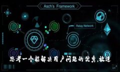 思考一个能解决用户问题的优秀，放进