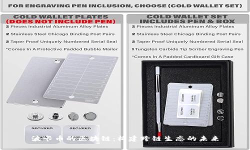 波卡币的区块链：构建跨链生态的未来