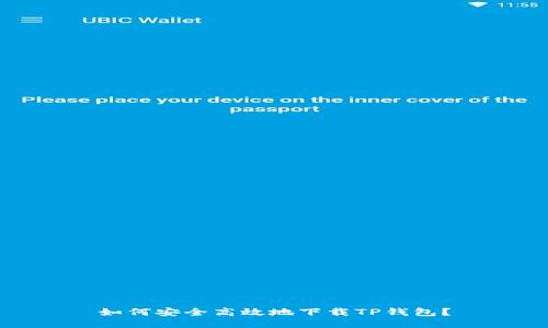 如何安全高效地下载TP钱包？