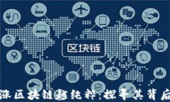 比特币越上涨区块链越纯粹：探寻其背后的深层