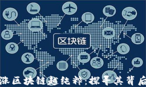 
比特币越上涨区块链越纯粹：探寻其背后的深层逻辑