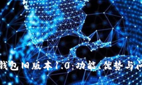 全面解析TP钱包旧版本1.0：功能、优势与问题解决方案