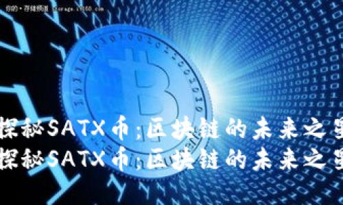 探秘SATX币：区块链的未来之星
探秘SATX币：区块链的未来之星