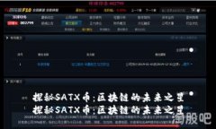 探秘SATX币：区块链的未来之星探秘SATX币：区块链