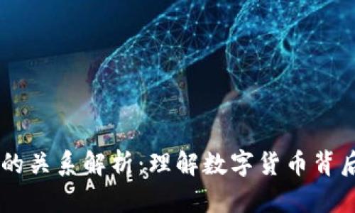 币与区块链的关系解析：理解数字货币背后的核心技术