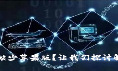 TP钱包缺少苹果版？让我们探讨解决方案