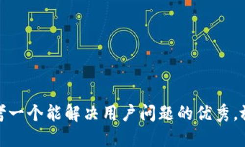 思考一个能解决用户问题的优秀，放进