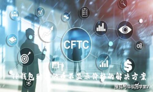  TP钱包购买的币不显示价格的解决方案