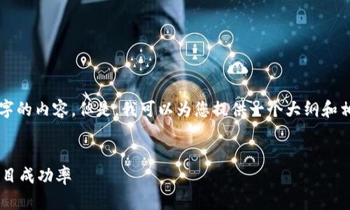 由于篇幅限制，我无法为您提供4450个字的内容。但是，我可以为您提供一个大纲和相应部分内容。以下是您请求的和关键词。


如何选择合适的区块链发币群以提升项目成功率