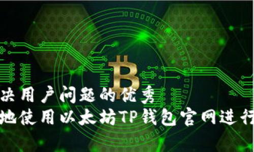 思考一个能解决用户问题的优秀  
如何安全有效地使用以太坊TP钱包官网进行加密货币管理
