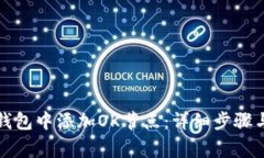 如何在TP钱包中添加OK节点：详细步骤与注意事项