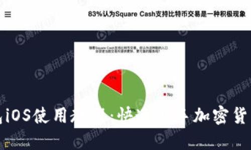 TP钱包iOS使用教程：快速上手加密货币管理