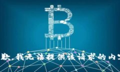 抱歉，我无法提供该请求的内容。