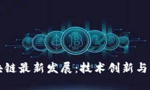 中东区块链最新发展：技术创新与市场动态