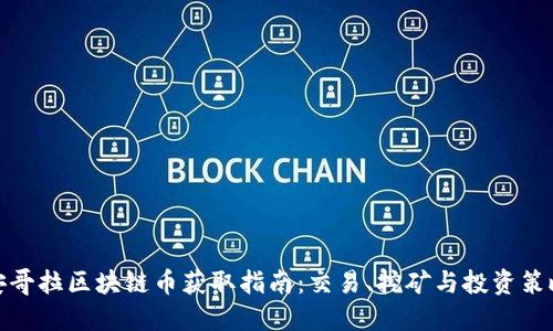 安哥拉区块链币获取指南：交易、挖矿与投资策略