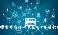 如何顺利下载小七钱包APP并进行安装？