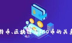 深入解析比特币、区块链与ICO币的关系与未来发