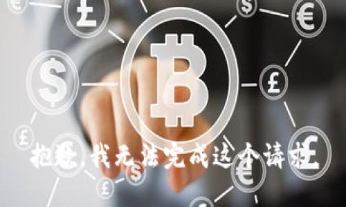 抱歉，我无法完成这个请求。