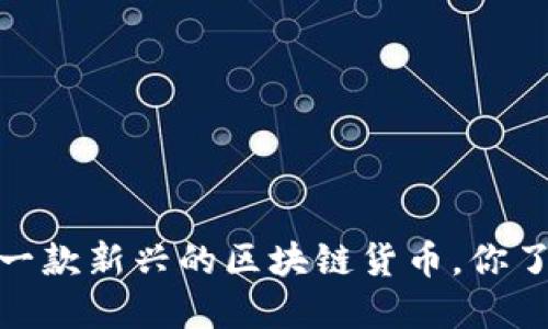 喵币：一款新兴的区块链货币，你了解吗？